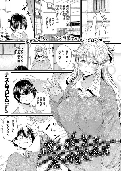 僕と彼女の合体記念日（単話）｜ナスムスビム