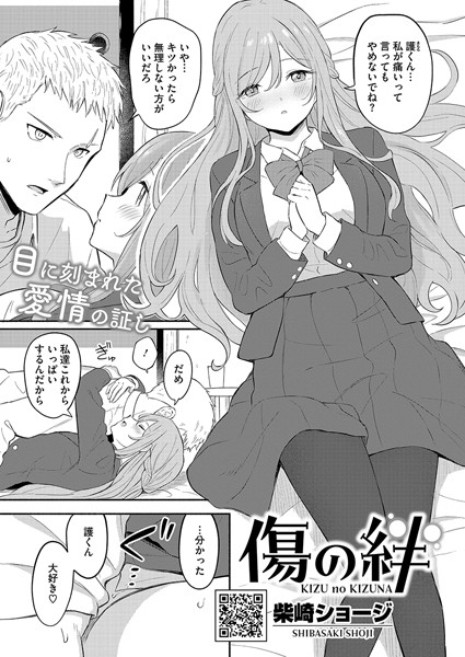 傷の絆（単話）｜柴崎ショージ