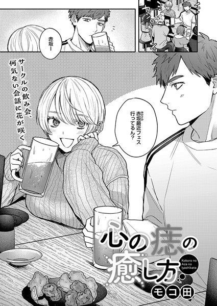 心の痣の癒し方｜モコ田