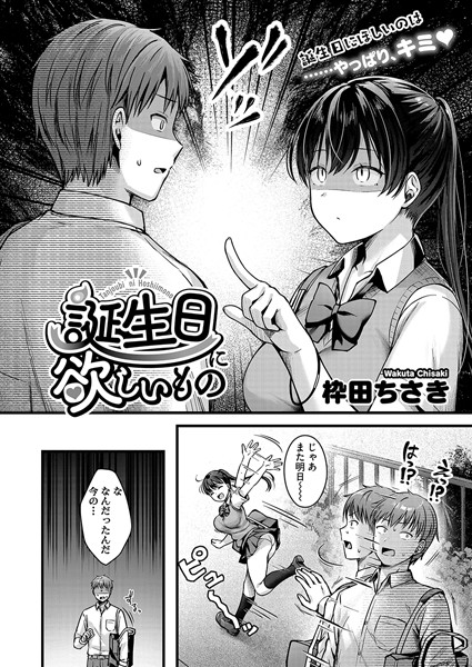 誕生日に欲しいもの（単話）｜枠田ちさき