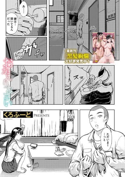 おかえりなさい（単話）｜くろふーど
