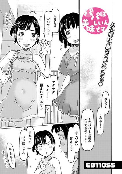 パパは美味しいんです（単話）｜EB110SS