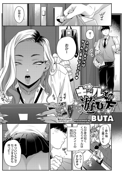 ギャルとの遊び方（単話）｜BUTA
