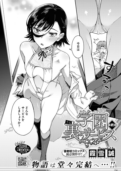学園裏サービス（単話）｜霞雪誠