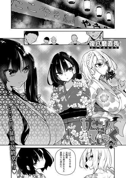 サキュバてぃっく（単話）｜復八磨直兎