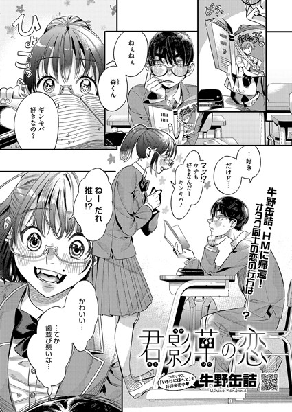 君影草の恋（単話）｜牛野缶詰