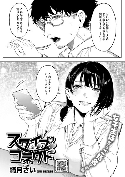スワイプコネクト（単話）｜綺月さい