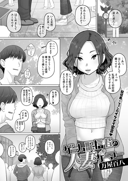 ゲーム配信者と人妻ゲーマー（単話）｜万屋百八