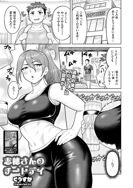 志穂さんのチートデイ（単話）｜ぐうすか