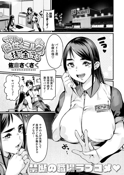 ママさんは母性とミルクを持て余してる（単話）｜佐倉さくさく
