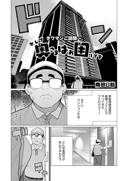 セレブ奥様はお困りです（単話）｜南田U助