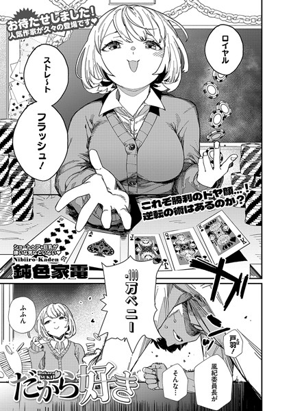 だから好き（単話）｜鈍色家電