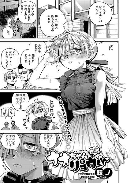 ナオちゃんとリョウくん（単話）｜転ノ