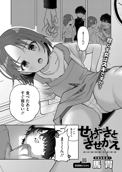 せわやきときせかえ（単話）｜馬胃