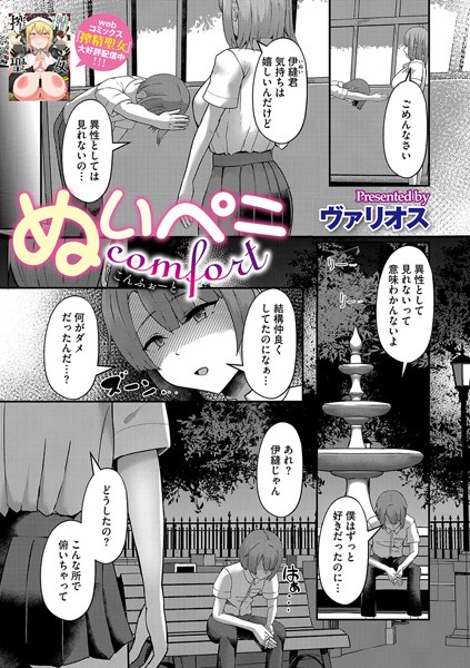 ぬいペニcomfort（単話）｜ヴァリオス