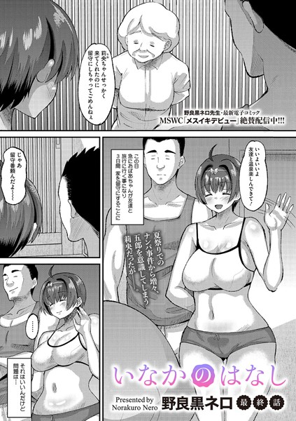 いなかのはなし（単話）｜野良黒ネロ