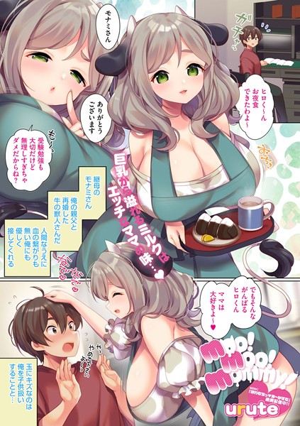 moo！ moo！ mommy！（単話）｜urute