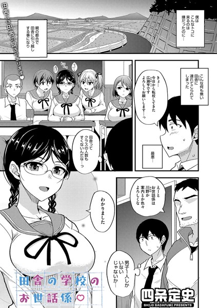 田舎の学校のお世話係（単話）｜四条定史