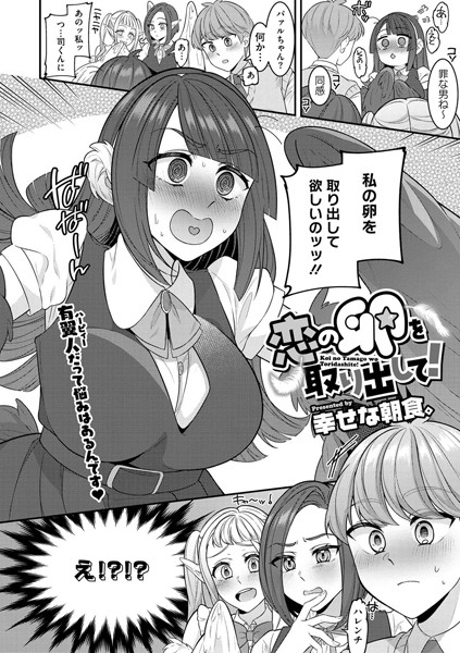恋の卵を取り出して！（単話）｜幸せな朝食