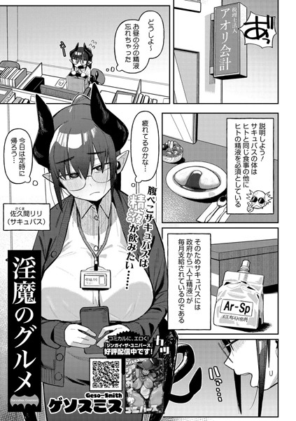 淫魔のグルメ（単話）｜ゲソスミス