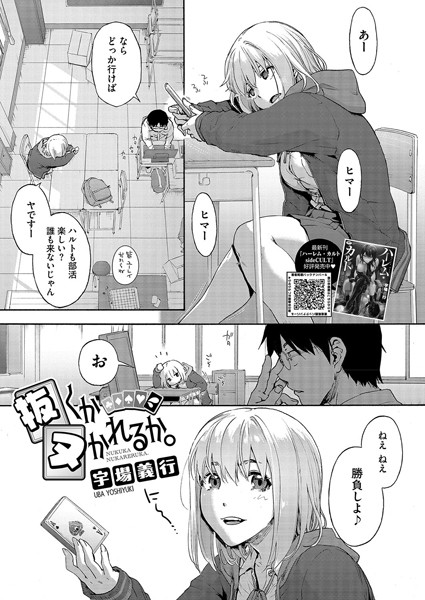 抜くかヌかれるか。（単話）｜宇場義行