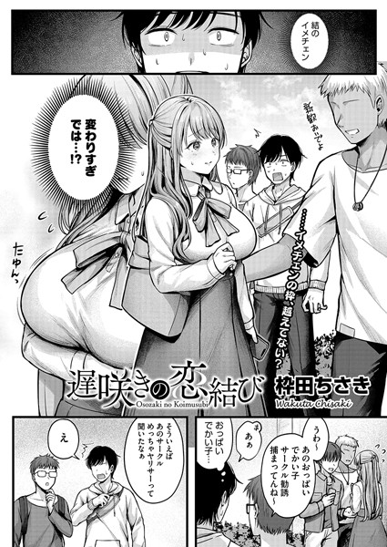 遅咲きの恋結び（単話）｜枠田ちさき