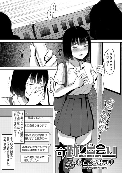 奇跡ノ出会い-TRAIN SUPER LOVE-（単話）｜ねどころみつき