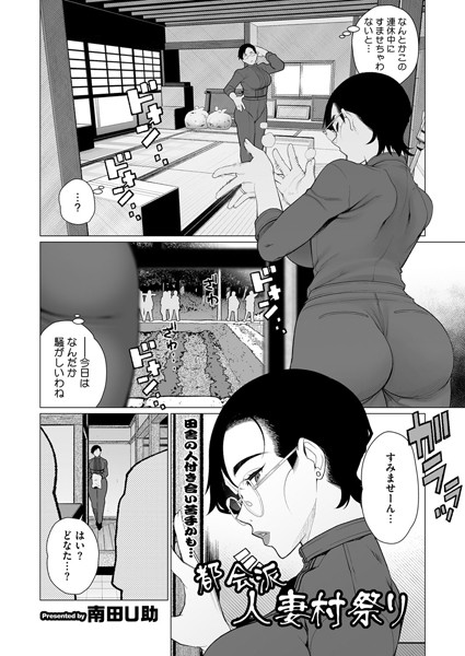 都会派人妻村祭り（単話）｜南田U助