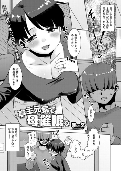 亭主元気で母催●。（単話）｜猫玄