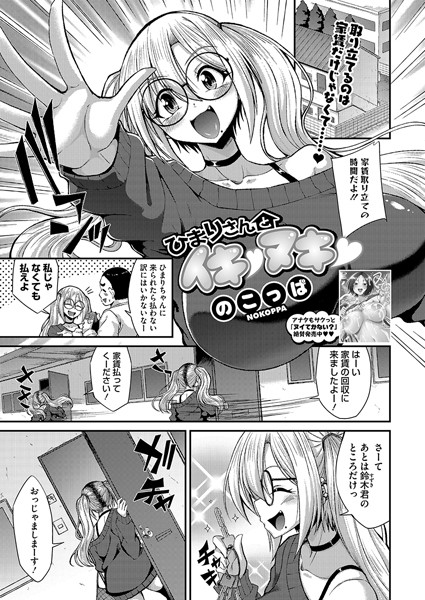 ひまりさんとイキ ヌキ（単話）｜のこっぱ