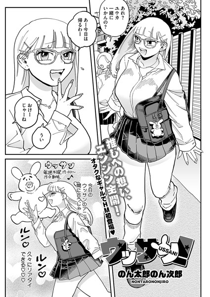 ウッサン！（単話）｜のん太郎のん次郎