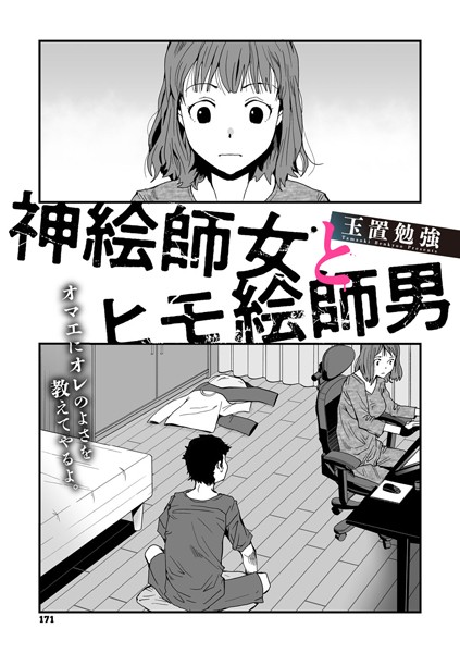 神絵師女とヒモ絵師男（単話）｜玉置勉強