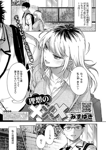 理想の×××（単話）｜みずゆき