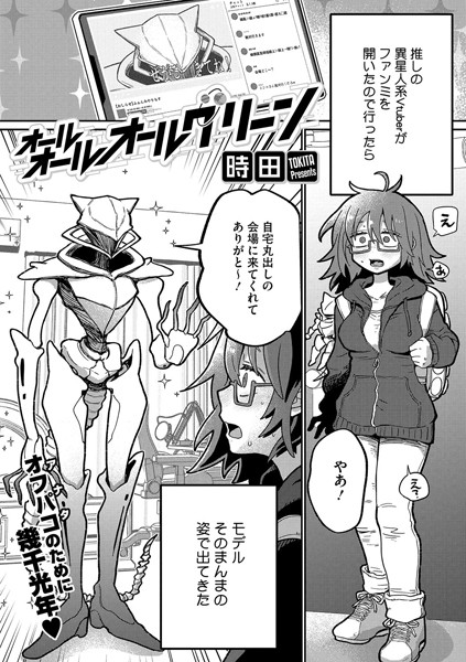 オールオールオールグリーン｜時田
