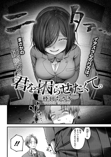 君を困らせたくて。｜枠田ちさき