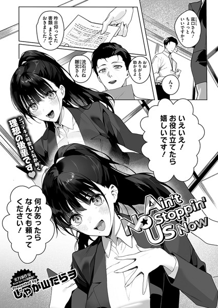 Ain’t No Stoppin’ Us Now｜じゃが山たらヲ