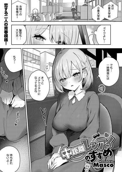 中距離レンアイのすすめ|Masco