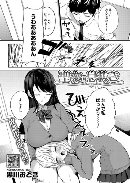 聖女の息抜き｜黒川おとぎ