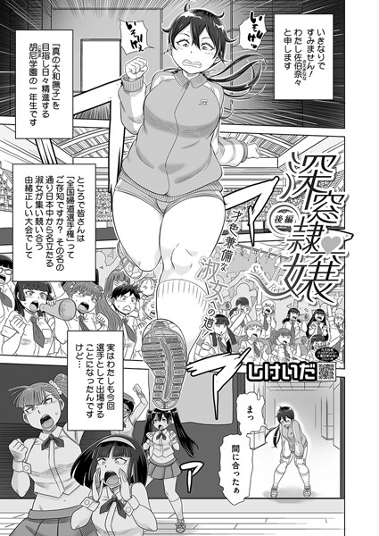深窓隷嬢（単話）｜しけいだ