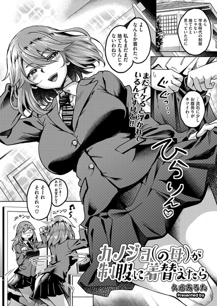 カノジョ（の母）が制服に着替えたら（単話）｜久水あるた