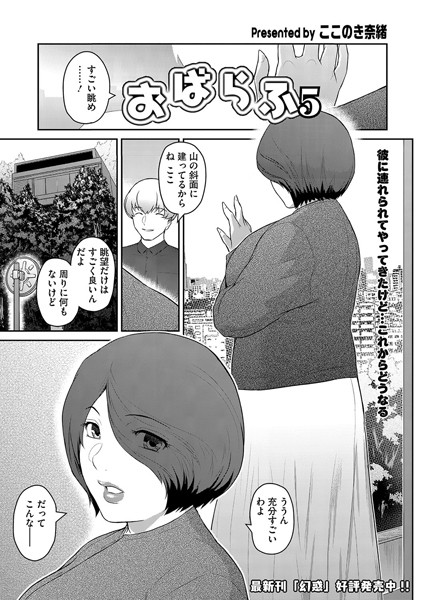 おばらふ5｜ここのき奈緒