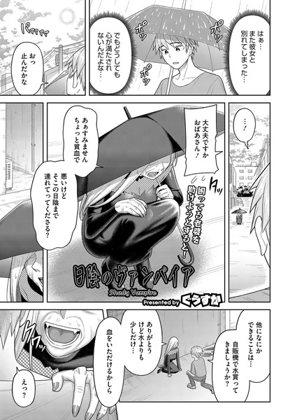 日陰のヴァンパイア（単話）｜ぐうすか