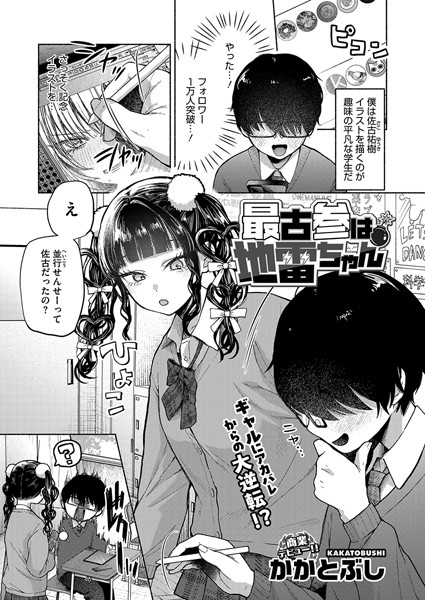 最古参は地雷ちゃん｜かかとぶし