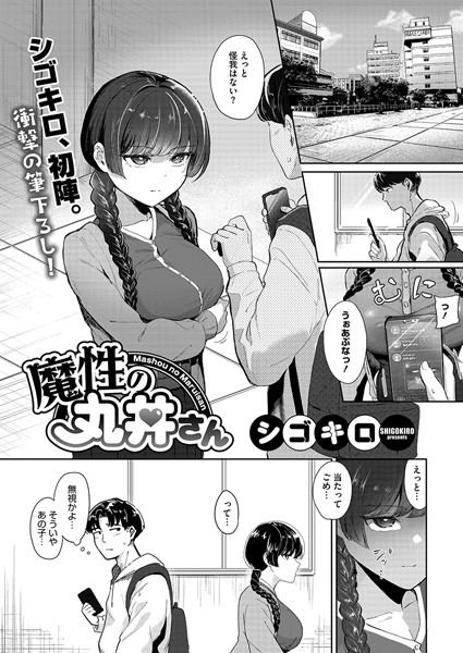 魔性の丸井さん｜シゴキロ
