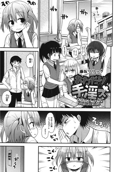 おねだり手淫ズ（単話）｜藤坂リリック