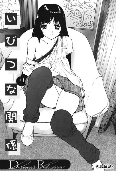 いびつな関係（単話）｜きお誠児R