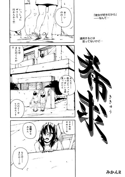 希求（単話）｜みかんR