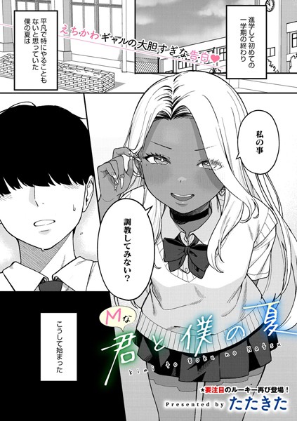 Mな君と僕の夏（単話）｜たたきた