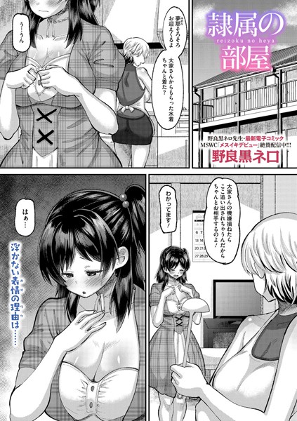 隷属の部屋（単話）｜野良黒ネロ