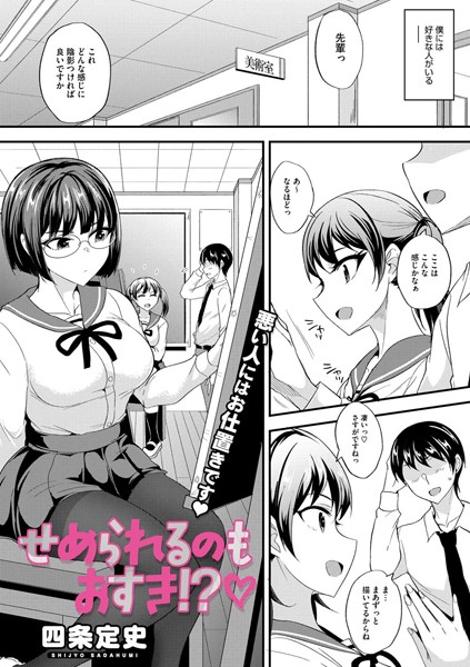 せめられるのもおすき！？（単話）｜四条定史